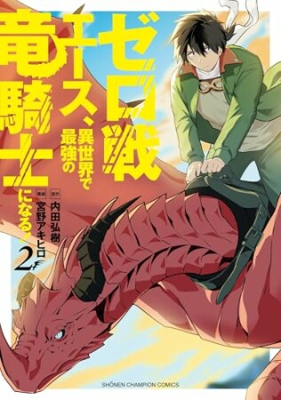 ゼロ戦エース、異世界で最強の竜騎士になる！2巻の表紙