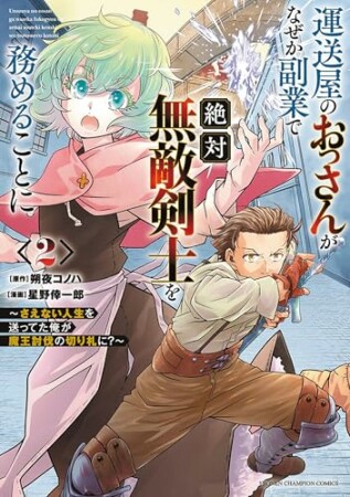 運送屋のおっさんがなぜか副業で絶対無敵剣士を務めることに～さえない人生を送ってた俺が魔王討伐の切り札に？～2巻の表紙