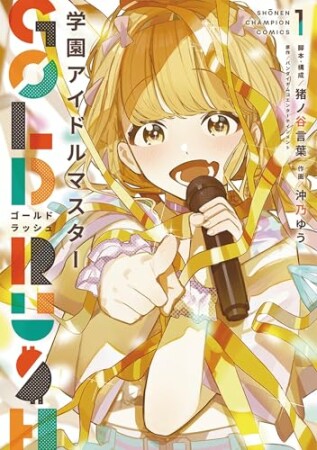 学園アイドルマスター GOLD RUSH1巻の表紙