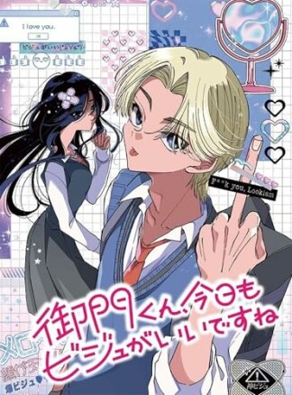 御門くん、今日もビジュがいいですね1巻の表紙