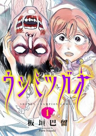 ウシミツガオ1巻の表紙