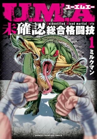 U.M.A~未確認総合格闘技~1巻の表紙