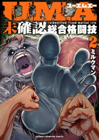 U.M.A~未確認総合格闘技~2巻の表紙