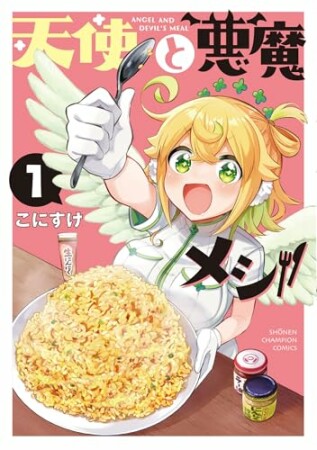 天使と悪魔メシ1巻の表紙