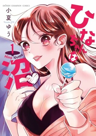 ひなちゃんは沼1巻の表紙