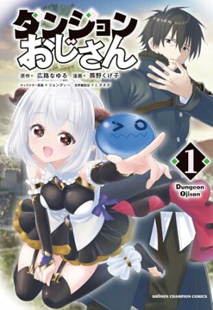 ダンジョンおじさん1巻の表紙