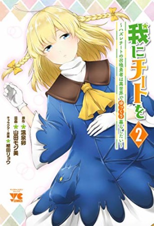 我にチートを ～ハズレチートの召喚勇者は異世界でゆっくり暮らしたい～【電子単行本】2巻の表紙