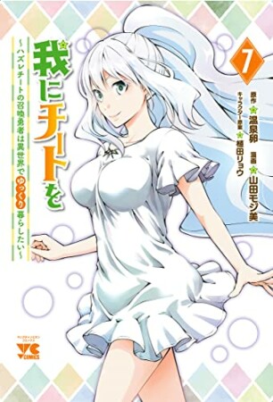 我にチートを ～ハズレチートの召喚勇者は異世界でゆっくり暮らしたい～【電子単行本】7巻の表紙