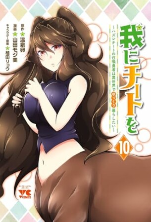 我にチートを ～ハズレチートの召喚勇者は異世界でゆっくり暮らしたい～10巻の表紙