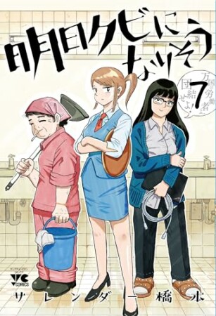 明日クビになりそう7巻の表紙