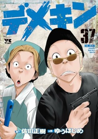 デメキン37巻の表紙