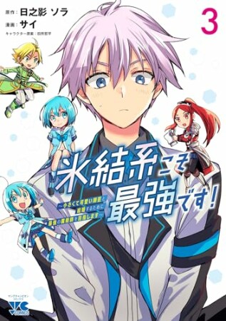 氷結系こそ最強です！～小さくて可愛い師匠と結婚するために最強の魔術師を目指します～3巻の表紙