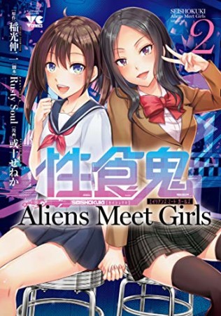 性食鬼 Aliens Meet Girls2巻の表紙