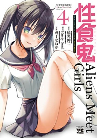 性食鬼 Aliens Meet Girls4巻の表紙