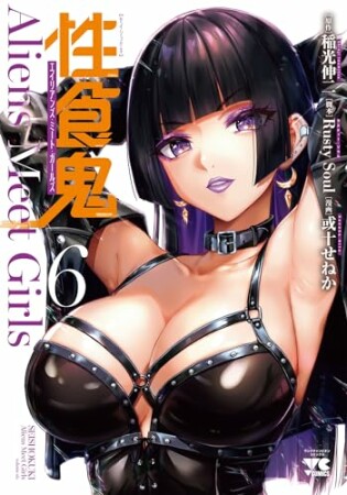 性食鬼 Aliens Meet Girls【電子単行本】6巻の表紙