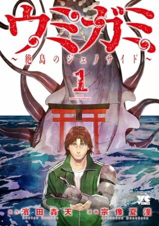 ウミガミ～絶島のジェノサイド～1巻の表紙