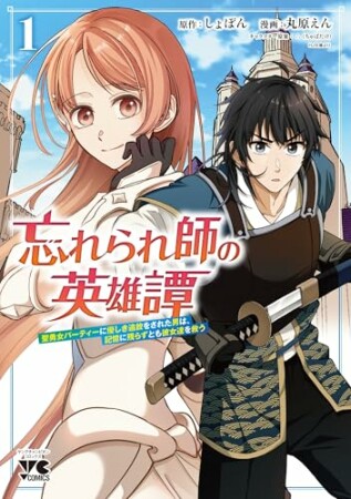 忘れられ師の英雄譚　聖勇女パーティーに優しき追放をされた男は、記憶に残らずとも彼女達を救う1巻の表紙
