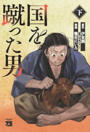 国を蹴った男2巻の表紙