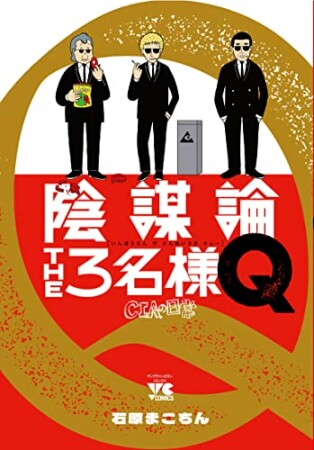 陰謀論THE3名様Q～CIAの日常～1巻の表紙