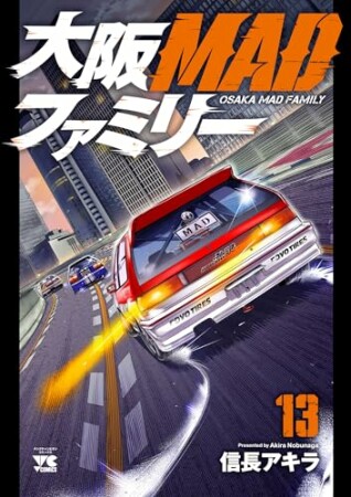 大阪MADファミリー13巻の表紙