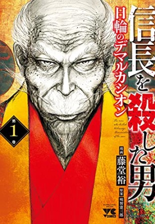 信長を殺した男 ～日輪のデマルカシオン～1巻の表紙