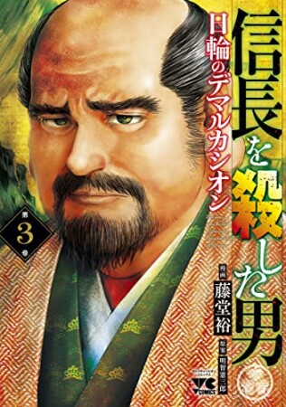 信長を殺した男 ～日輪のデマルカシオン～3巻の表紙