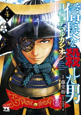 信長を殺した男～日輪のデマルカシオン～4巻の表紙