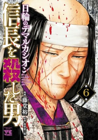 信長を殺した男～日輪のデマルカシオン～6巻の表紙