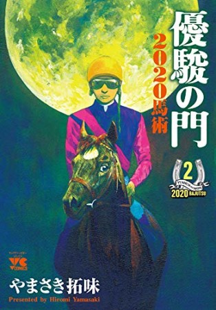 優駿の門2020馬術2巻の表紙