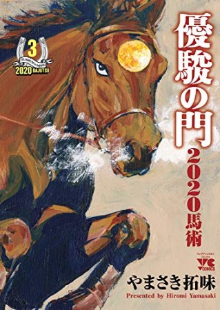 優駿の門2020馬術3巻の表紙