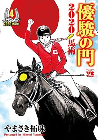 優駿の門2020馬術4巻の表紙