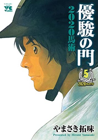 優駿の門2020馬術5巻の表紙