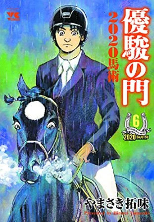 優駿の門2020馬術6巻の表紙