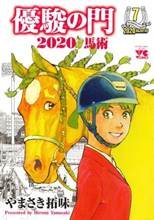 優駿の門2020馬術7巻の表紙