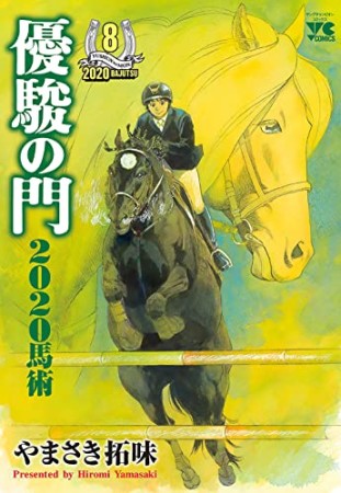 優駿の門2020馬術8巻の表紙