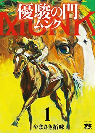 優駿の門 ムンク やまさき拓味 のあらすじ 感想 評価 Comicspace コミックスペース