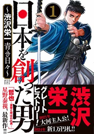 日本を創った男～渋沢栄一 青き日々～1巻の表紙