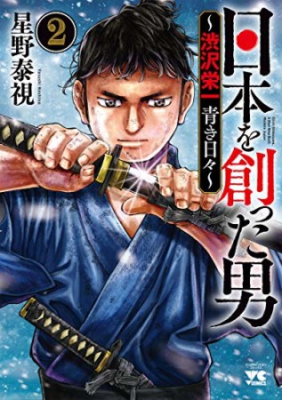 日本を創った男～渋沢栄一 青き日々～2巻の表紙