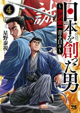 日本を創った男～渋沢栄一 青き日々～4巻の表紙