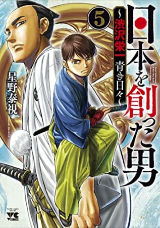 日本を創った男～渋沢栄一 青き日々～5巻の表紙