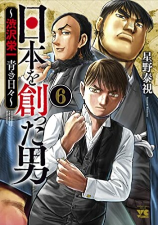 日本を創った男～渋沢栄一 青き日々～6巻の表紙