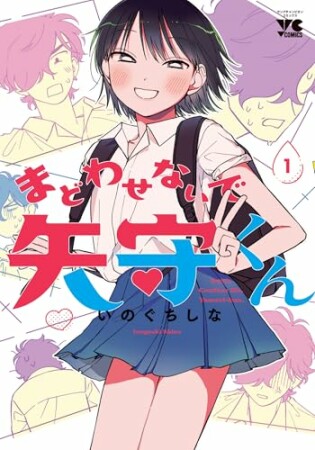 まどわせないで矢守くん【電子単行本】1巻の表紙