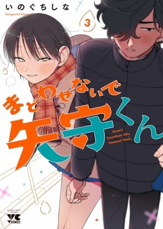 まどわせないで矢守くん3巻の表紙
