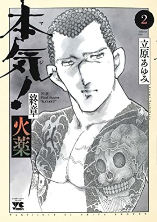 本気！ 終章 火薬2巻の表紙