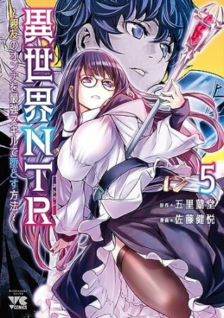 異世界NTR～親友のオンナを最強スキルで堕とす方法～【電子単行本】5巻の表紙