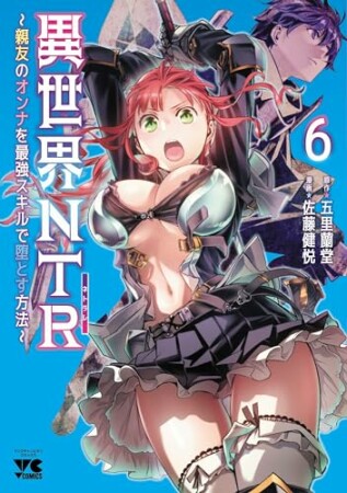 異世界NTR～親友のオンナを最強スキルで堕とす方法～【電子単行本】6巻の表紙