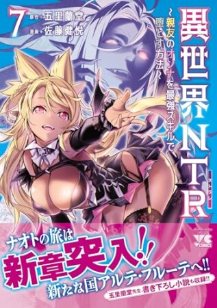 異世界NTR～親友のオンナを最強スキルで堕とす方法～7巻の表紙