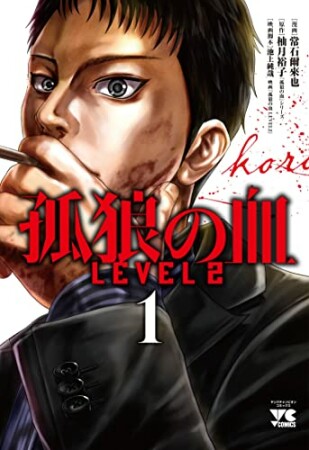 孤狼の血　LEVEL21巻の表紙