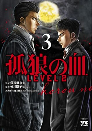 孤狼の血　LEVEL23巻の表紙