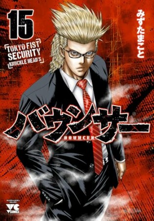 バウンサー15巻の表紙